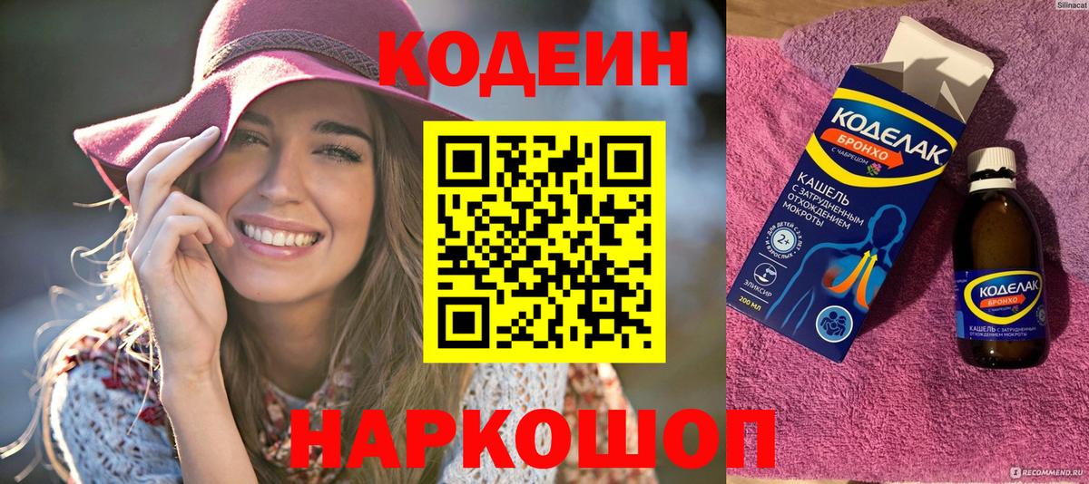 Кодеин Purple Drank Вологда